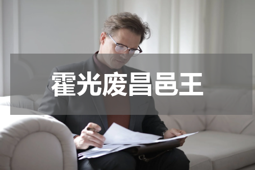霍光废昌邑王
