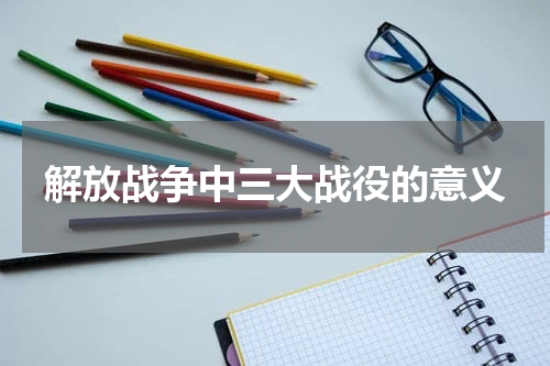 解放战争中三大战役的意义