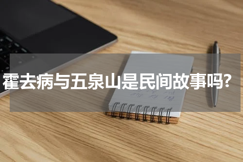 霍去病与五泉山是民间故事吗?