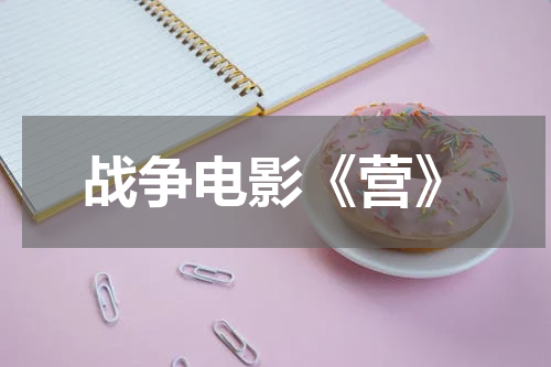 战争电影《营》