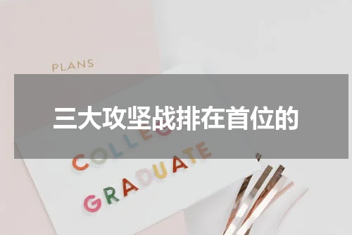 三大攻坚战排在首位的