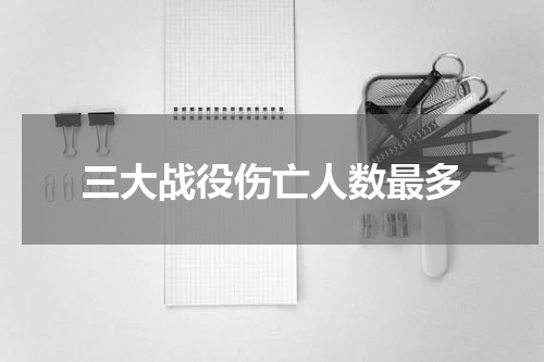 三大战役伤亡人数最多