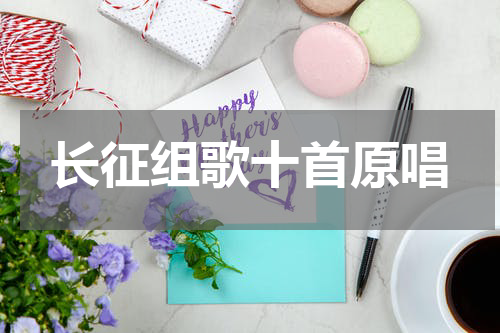长征组歌十首原唱