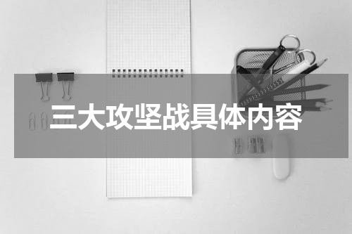 三大攻坚战具体内容