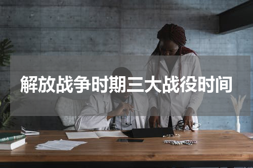 解放战争时期三大战役时间