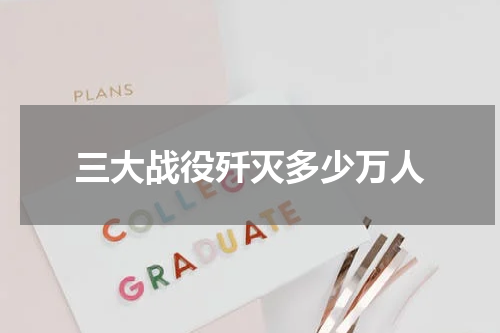 三大战役歼灭多少万人