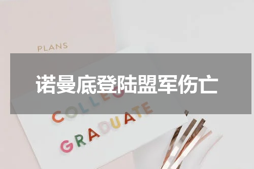 诺曼底登陆盟军伤亡