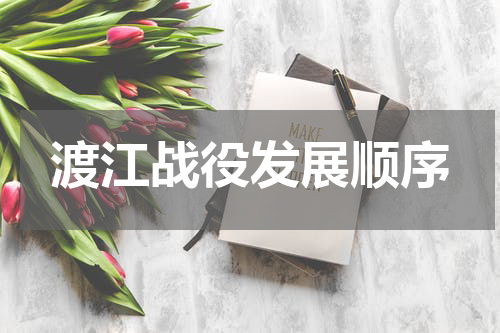 渡江战役发展顺序