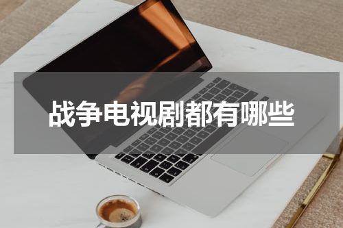 战争电视剧都有哪些