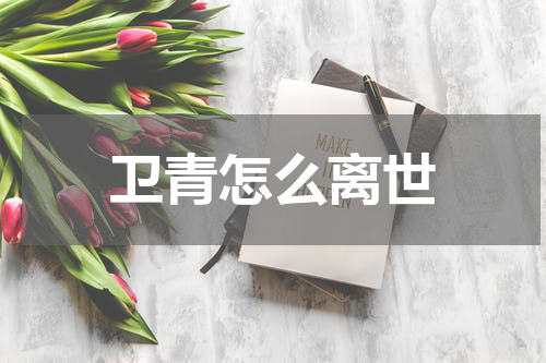 卫青怎么离世