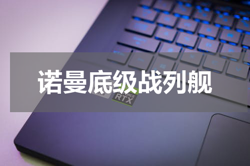 诺曼底级战列舰
