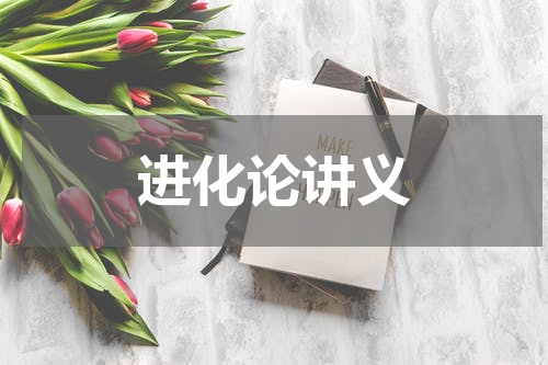 进化论讲义