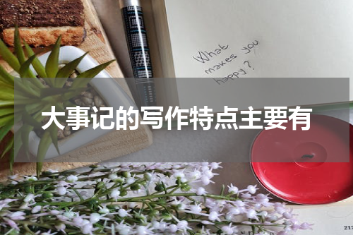 大事记的写作特点主要有