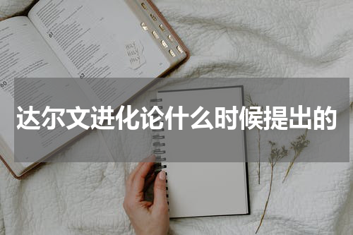 达尔文进化论什么时候提出的