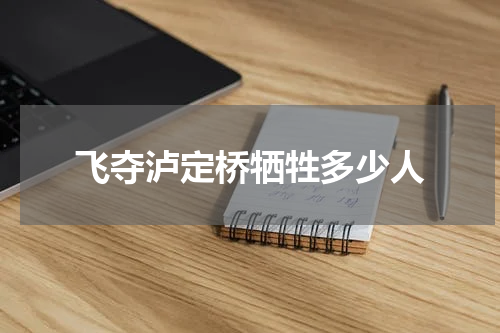 飞夺泸定桥牺牲多少人
