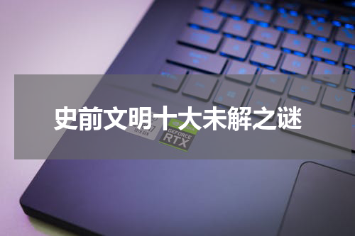 史前文明十大未解之谜