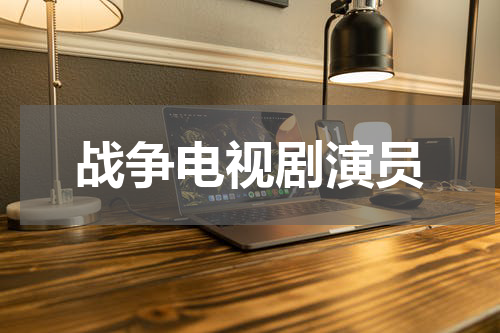 战争电视剧演员