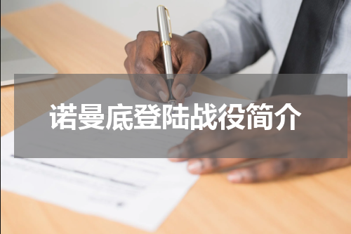 诺曼底登陆战役简介
