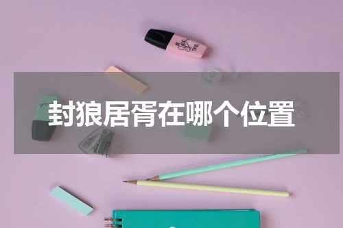 封狼居胥在哪个位置
