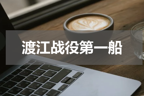 渡江战役第一船