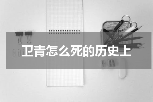 卫青怎么死的历史上