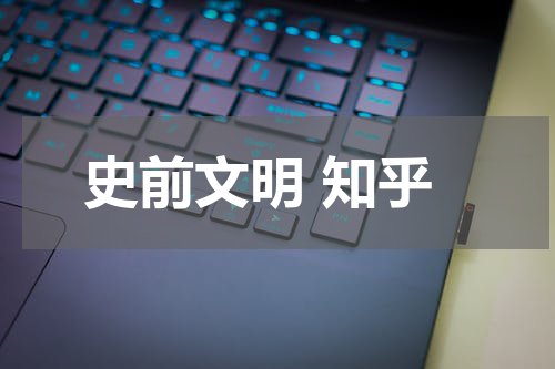 史前文明 知乎