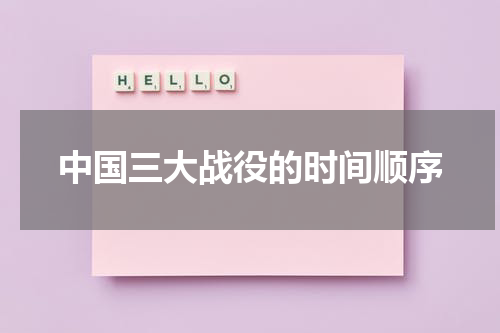 中国三大战役的时间顺序