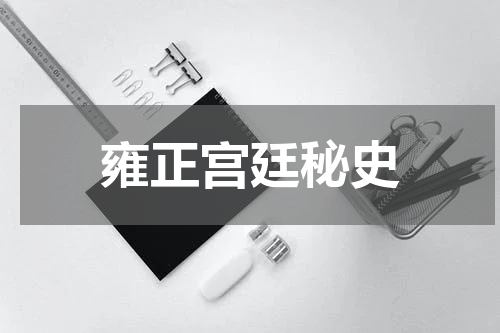 雍正宫廷秘史