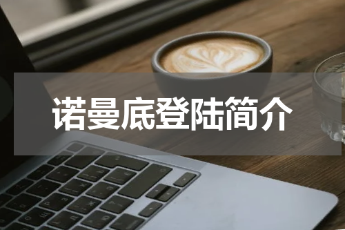 诺曼底登陆简介