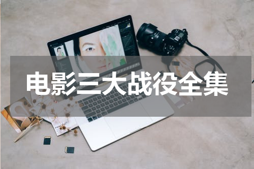 电影三大战役全集