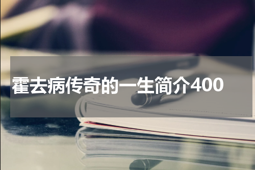 霍去病传奇的一生简介400