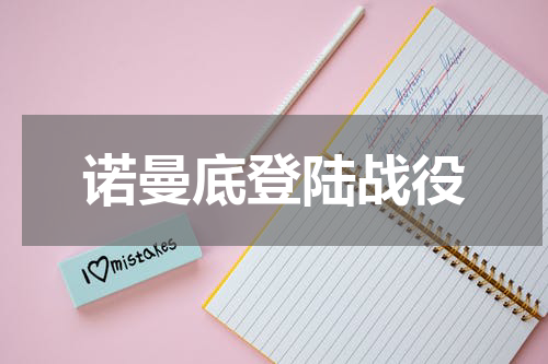 诺曼底登陆战役