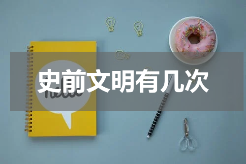 史前文明有几次