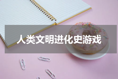 人类文明进化史游戏