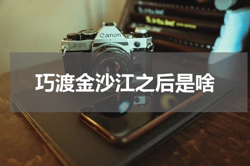 巧渡金沙江之后是啥