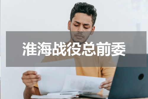 淮海战役总前委