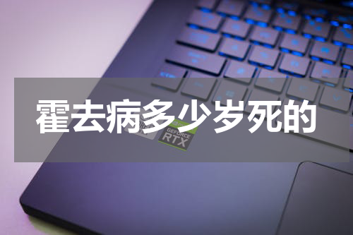 霍去病多少岁死的