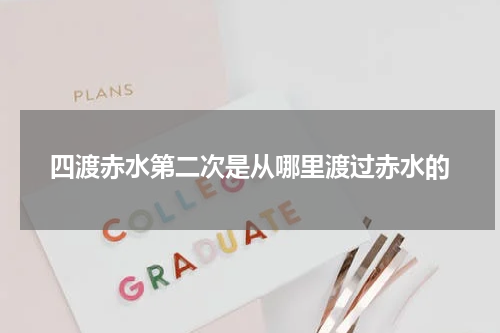 四渡赤水第二次是从哪里渡过赤水的