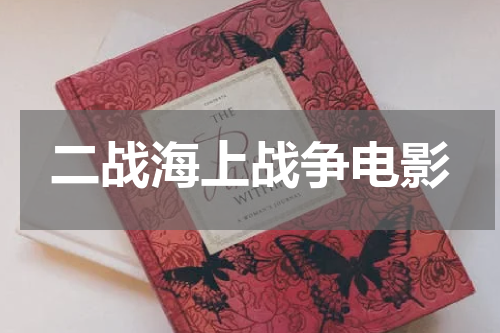 二战海上战争电影