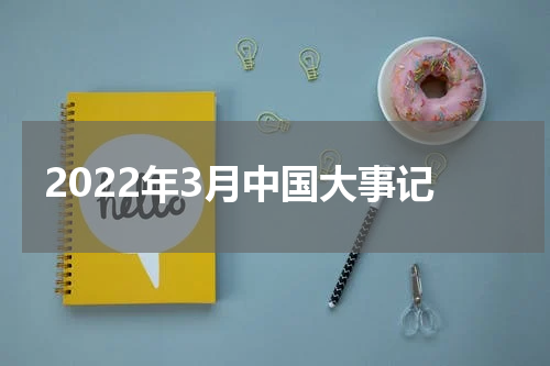 2022年3月中国大事记