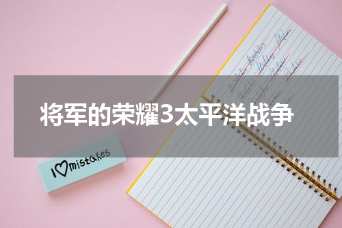 将军的荣耀3太平洋战争