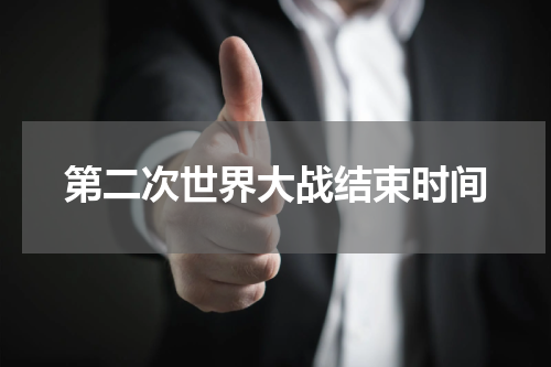 第二次世界大战结束时间