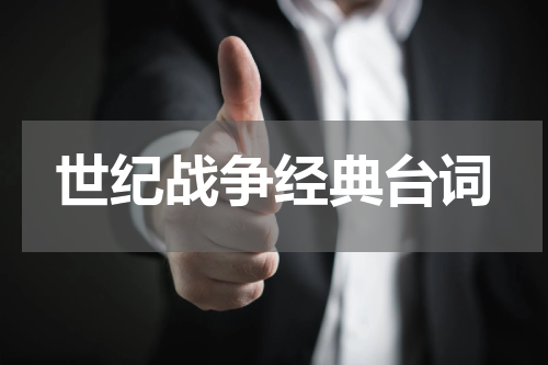 世纪战争经典台词