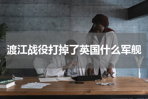 渡江战役打掉了英国什么军舰