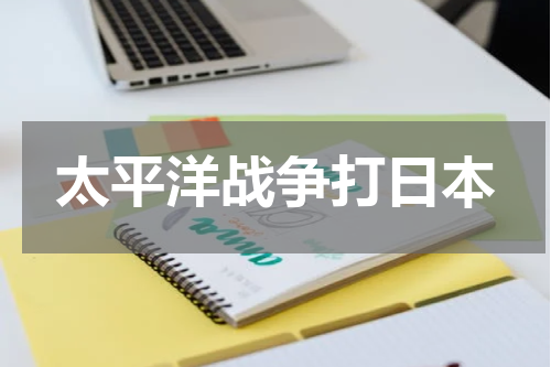 太平洋战争打日本