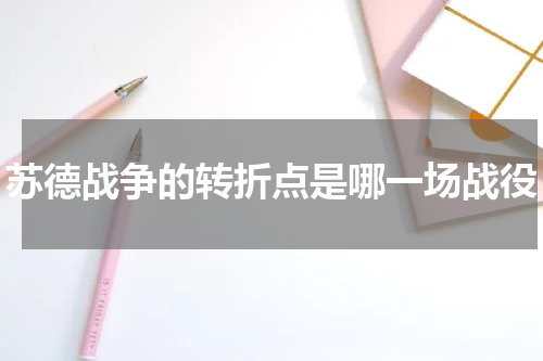 苏德战争的转折点是哪一场战役