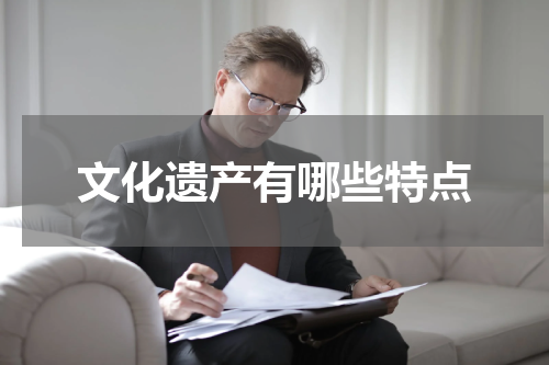 文化遗产有哪些特点