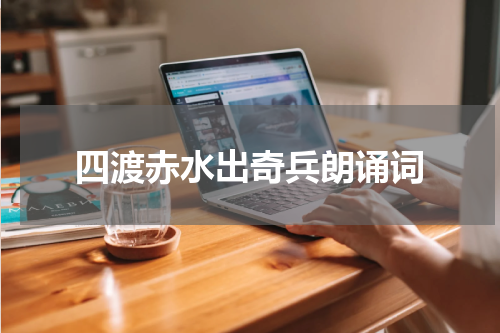 四渡赤水出奇兵朗诵词