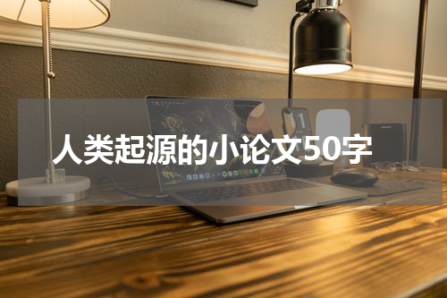 人类起源的小论文50字