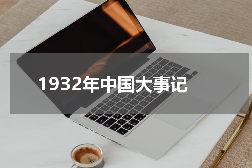 1932年中国大事记